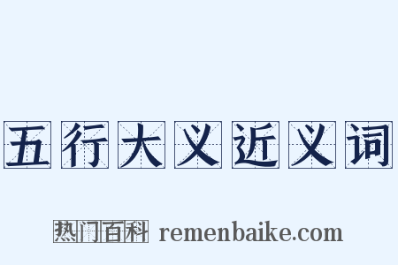 五行大义近义词是什么意思的图片